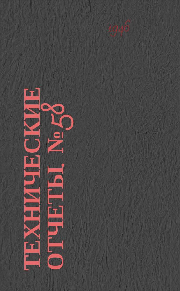 Технические отчеты. №58 : Общие сведения об иностранных аэродинамических трубах