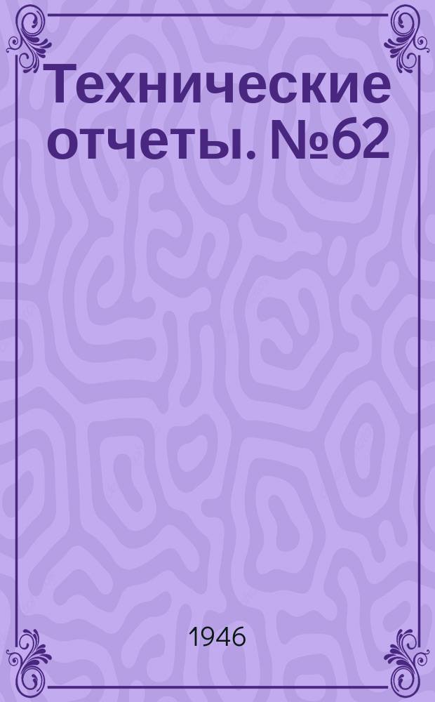 Технические отчеты. №62 : Раскрутка самолетного колеса при посадке