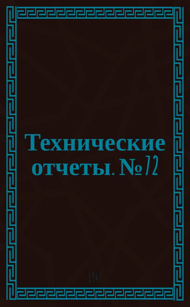 Технические отчеты. №72 : О срыве потока с внутренней поверхности плоских полых тел