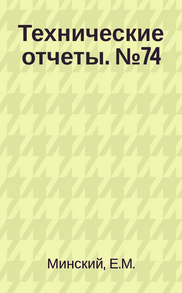 Технические отчеты. №74 : Структура пограничного слоя на крыловых профилях. О точке перехода ламинарного слоя в турбулентное состояние
