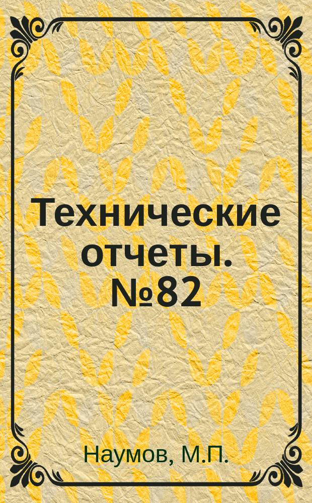 Технические отчеты. №82 : Применение парусиновых лямок при статических испытаниях самолетов на прочность
