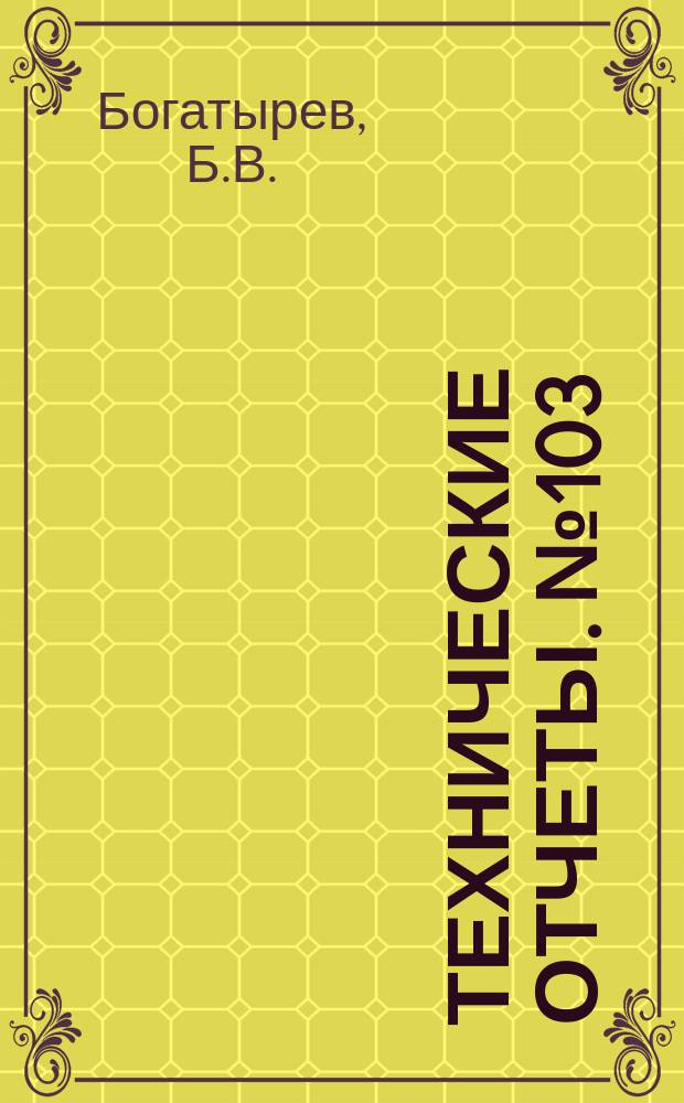 Технические отчеты. №103 : Материалы по расчету на прочность лопастей роторов винтокрылых аппаратов