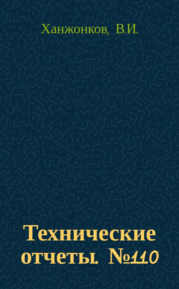 Технические отчеты. №110 : Уменьшение сопротивления квадратных отводов направляющими лопатками