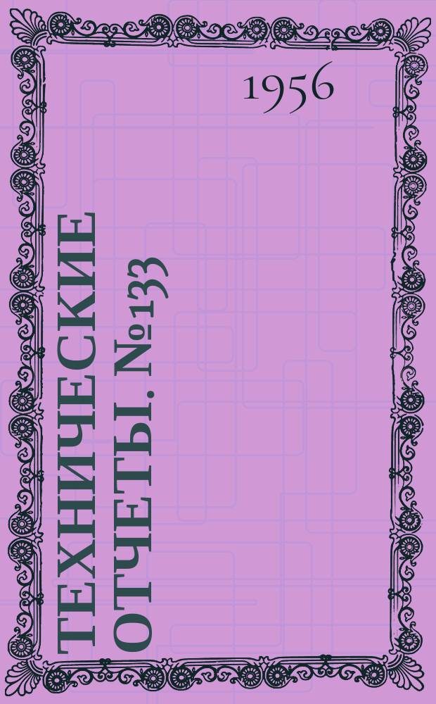 Технические отчеты. №133 : О расчете и подборе винта в насадке