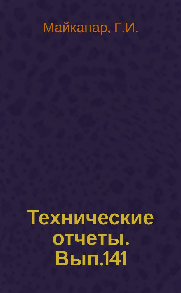 Технические отчеты. Вып.141 : О наивыгоднейшей форме тела вращения
