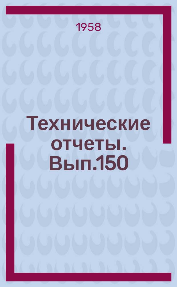Технические отчеты. Вып.150 : Определение коэффициента сопротивления трения с помощью калиброванных поверхностных насадок полного давления