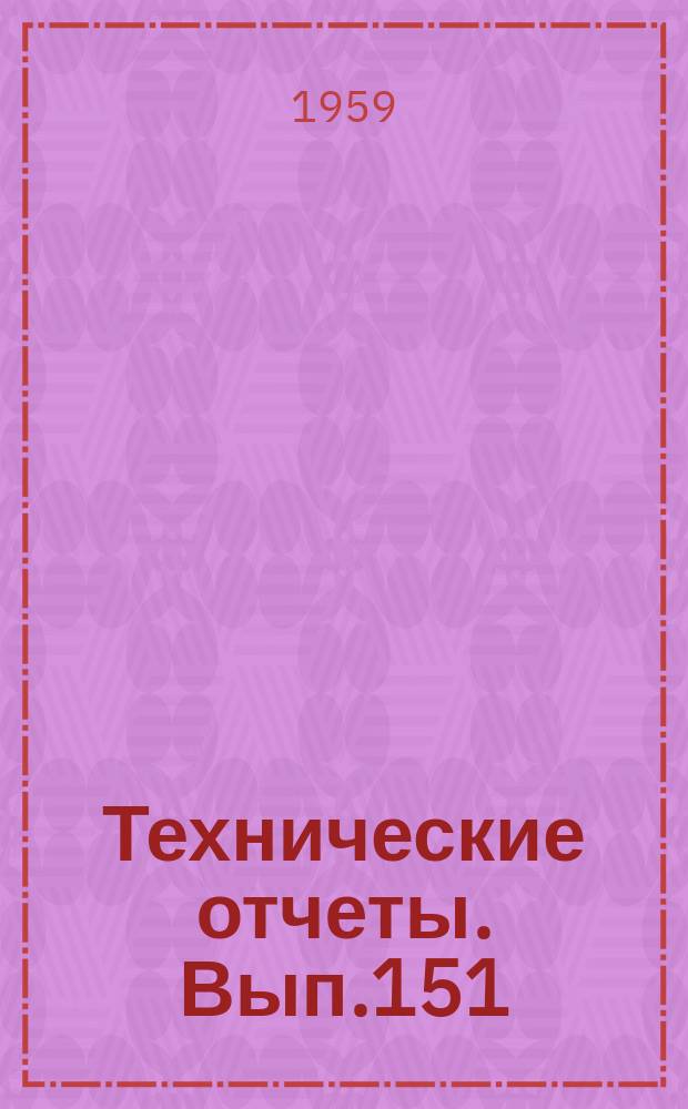 Технические отчеты. Вып.151 : Термопара для измерения температуры газового потока большой скорости