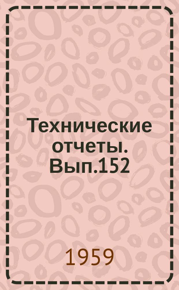 Технические отчеты. Вып.152 : О расчете возникновения кавитации гребных винтов. О работе гребного винта на режимах суперкавитации