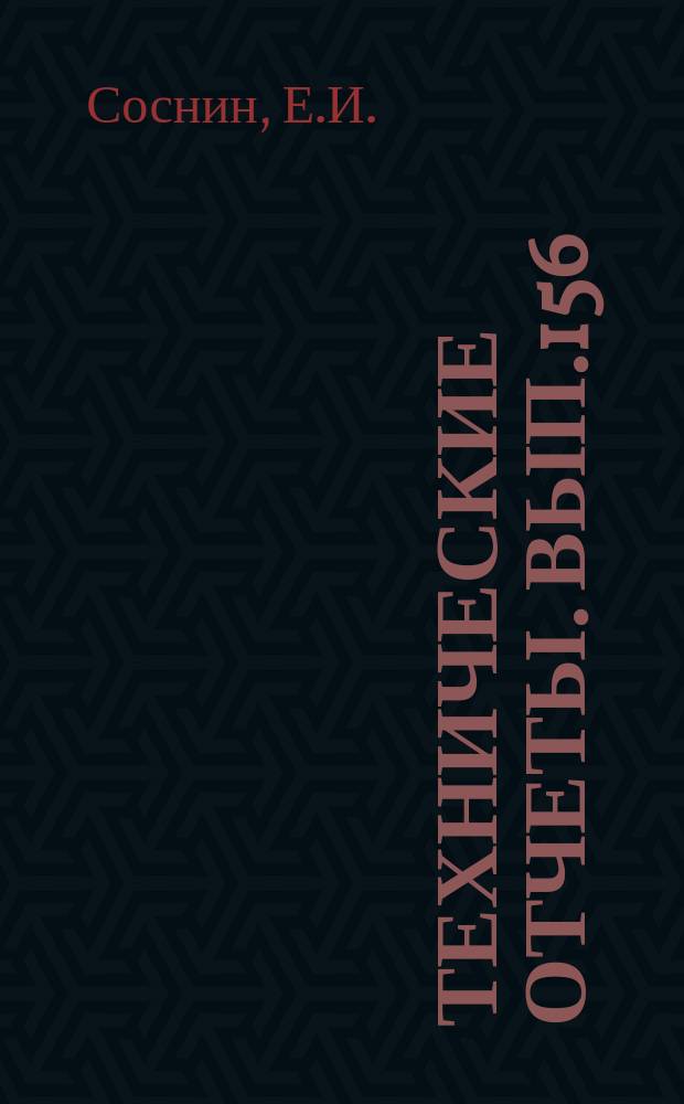 Технические отчеты. Вып.156 : Об уточнении методики профилирования лопаток турбомашин
