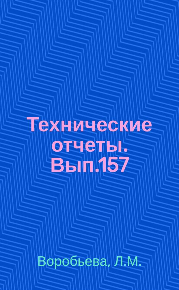 Технические отчеты. Вып.157 : Тензодатчики сопротивления из тонкой металлической фольги