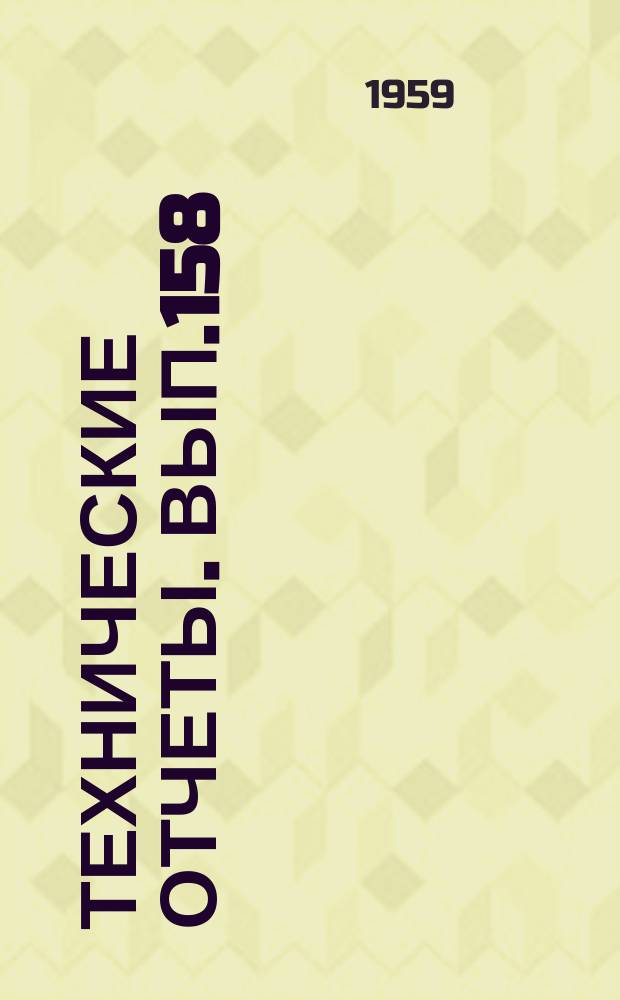 Технические отчеты. Вып.158 : Об одном приближенном способе решения систем обыкновенных дифференциальных уравнений и его приложения к задаче динамики вертолета