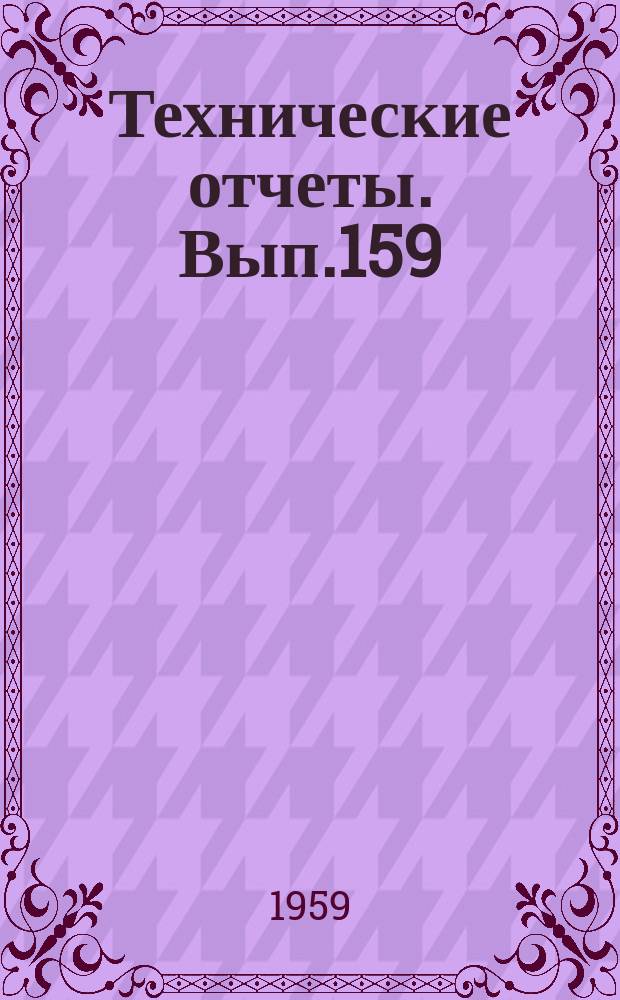 Технические отчеты. Вып.159 : Проволочные тензодатчики для измерения статических деформаций при повышенных температурах