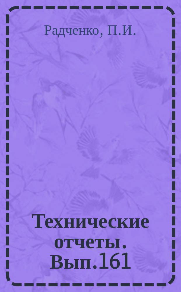 Технические отчеты. Вып.161 : Круговая обдувка профиля NACA 23012 в аэродинамической трубе Т-103Н ЦАГИ