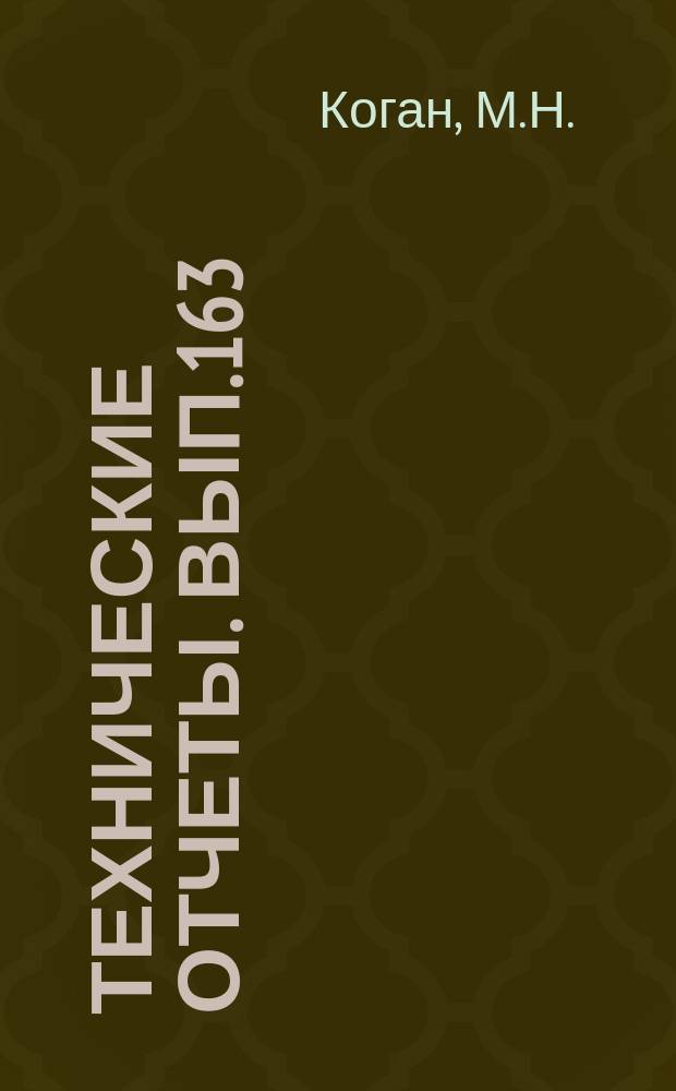 Технические отчеты. Вып.163 : Течение Куэтта для проводящей несжимаемой жидкости в магнитном поле