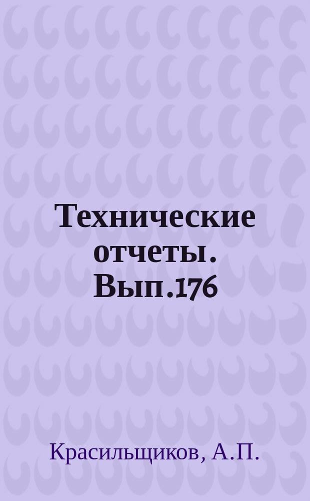 Технические отчеты. Вып.176 : Влияние переменности коэффициента сопротивления по скорости при определении его методом стрельб в аэродинамических трубах
