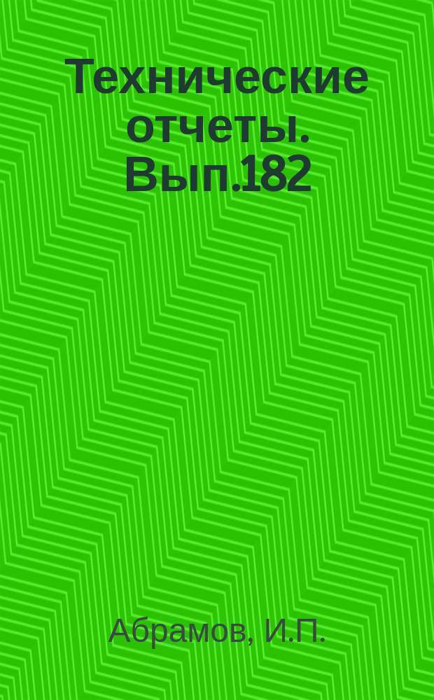 Технические отчеты. Вып.182 : Экспериментальное исследование удара клина о воду