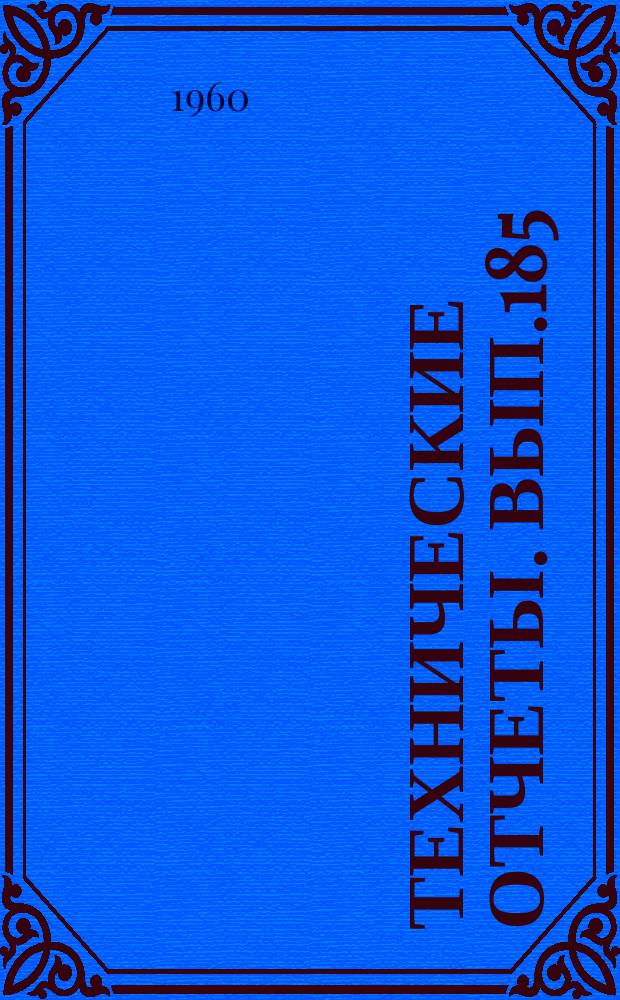 Технические отчеты. Вып.185 : Исследование и расчет шума насадков индивидуальной вентиляции для кабин пассажирских самолетов