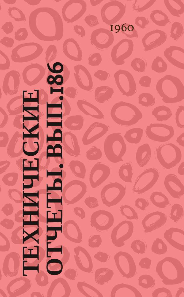 Технические отчеты. Вып.186 : Экспериментальное исследование гидродинамических сил, действующих на полупогруженную вертикальную стойку