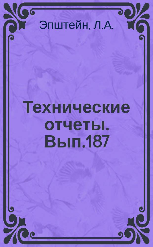 Технические отчеты. Вып.187 : Установившееся вращательное движение идеальной весомой жидкости в бесконечной круглой цилиндрической трубе с горизонтальной осью