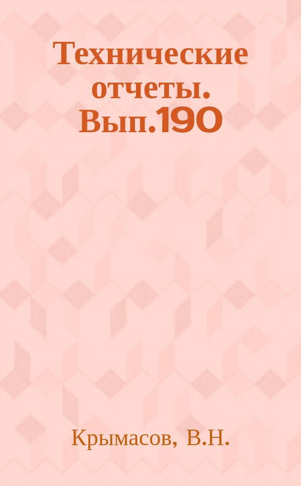Технические отчеты. Вып.190 : Влияние потерь полного давления во входном канале ТВД на основные характеристики двигателя