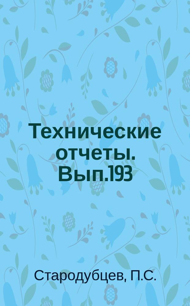Технические отчеты. Вып.193 : Удар о воду призматических тел с погружением скул