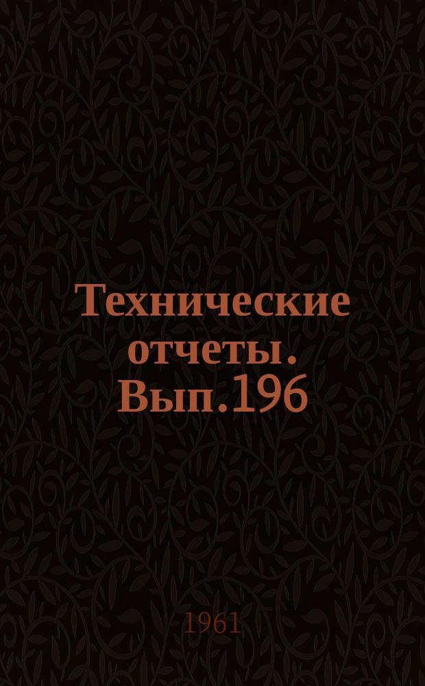 Технические отчеты. Вып.196 : Некоторые результаты расчета пограничного слоя по асимптотическому методу