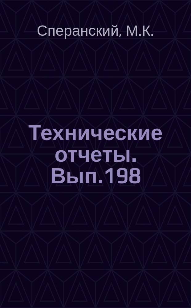 Технические отчеты. Вып.198 : Влияние границ свободной струи аэродинамической трубы с эллиптическим поперечным сечением на экспериментальные аэродинамические характеристики несущих винтов