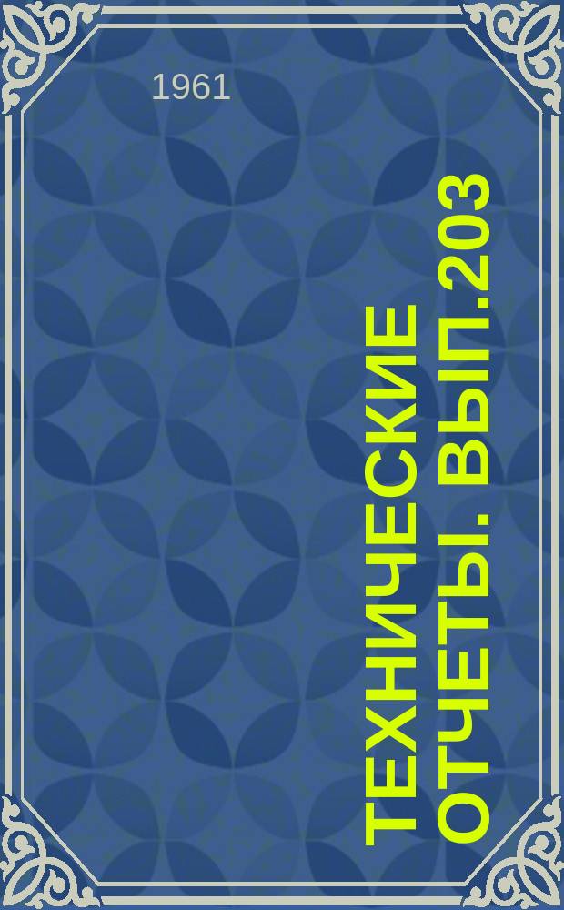 Технические отчеты. Вып.203 : О влиянии диссоциации газа на характеристики идеального сверхзвукового сопла