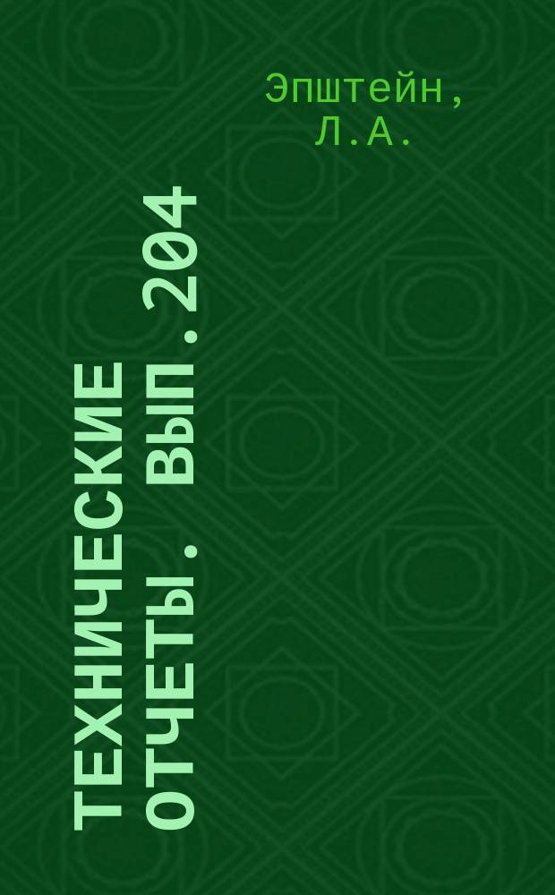 Технические отчеты. Вып.204 : Исследование действующей модели установки "вращающихся канал"