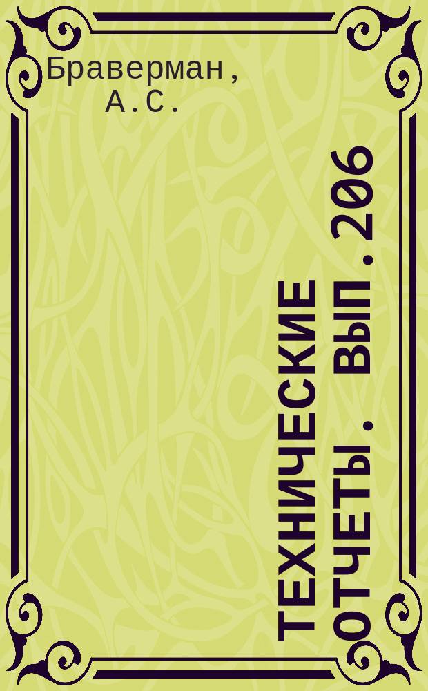 Технические отчеты. Вып.206 : Характеристики несущего винта в скоростной системе координат и аэродинамический расчет вертолета. Формулы для расчета сил и крутящего момента несущего винта вертолета с шарнирным креплением лопастей