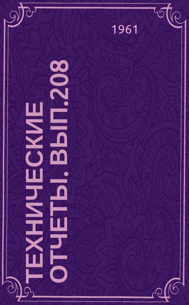 Технические отчеты. Вып.208 : Нестационарные температурные поля остекления фонаря кабины летчика и вычисление их на машине "Урал"