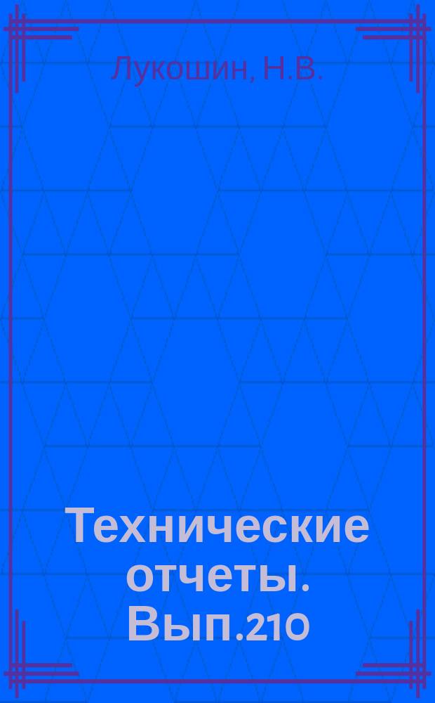 Технические отчеты. Вып.210 : Устройство для измерения поля полных давлений газового потока с температурой до 3000°C