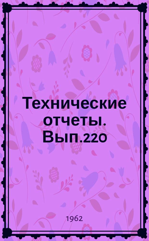 Технические отчеты. Вып.220 : К расчету рационального использования сопротивления воздуха при спуске с орбиты спутника