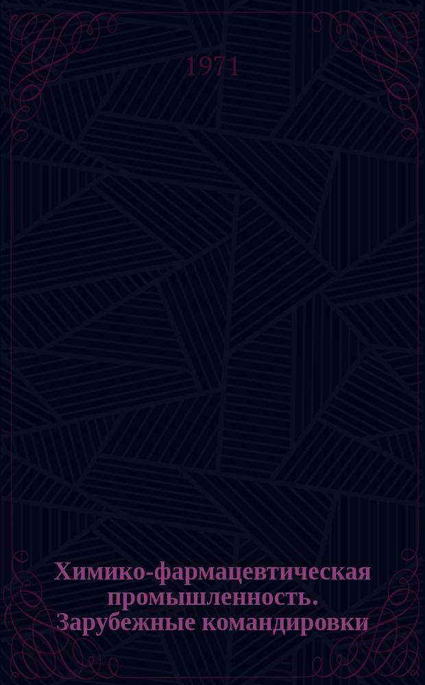 Химико-фармацевтическая промышленность. Зарубежные командировки : Реф. информ