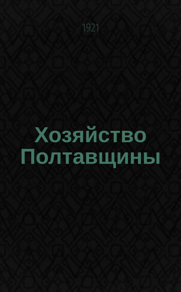 Хозяйство Полтавщины : Журнал Полтав. губ. экон. совещания