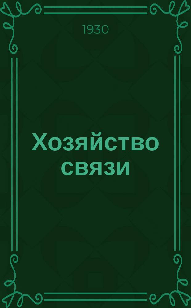 Хозяйство связи : Телефон-телеграф-радио-почта. 1930, Указ.