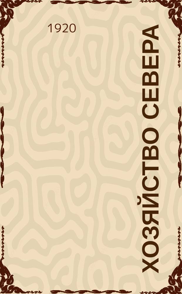 Хозяйство Севера : Издание Арханг. губ. совета нар. хозяйства