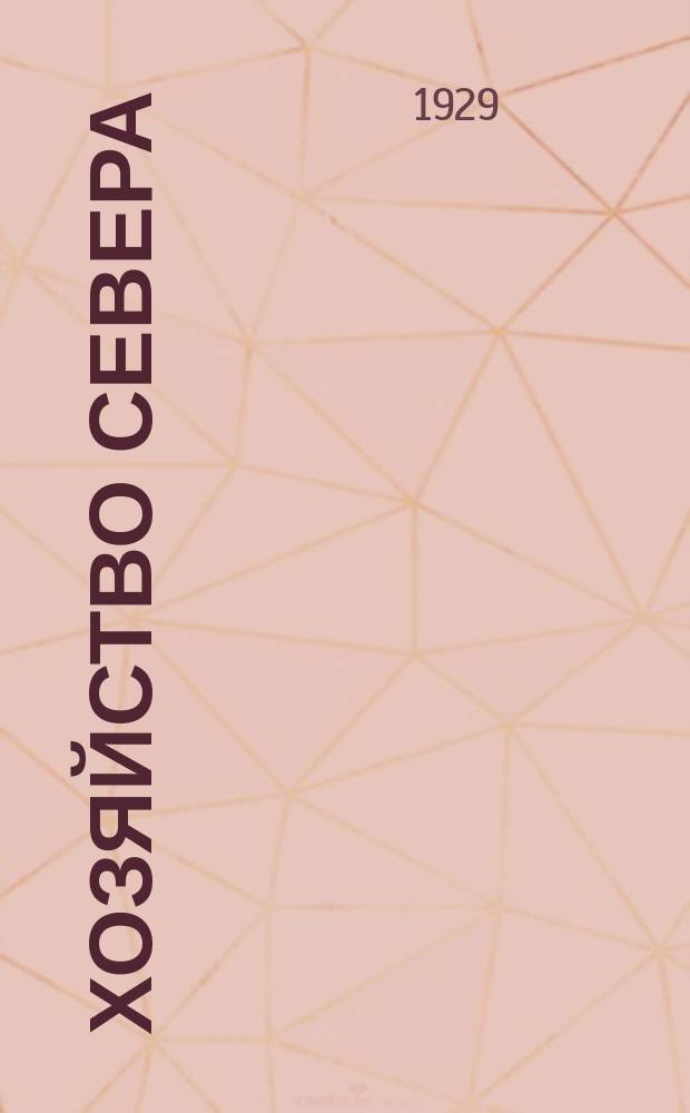 Хозяйство Севера : Краевой полит.-экон. журн