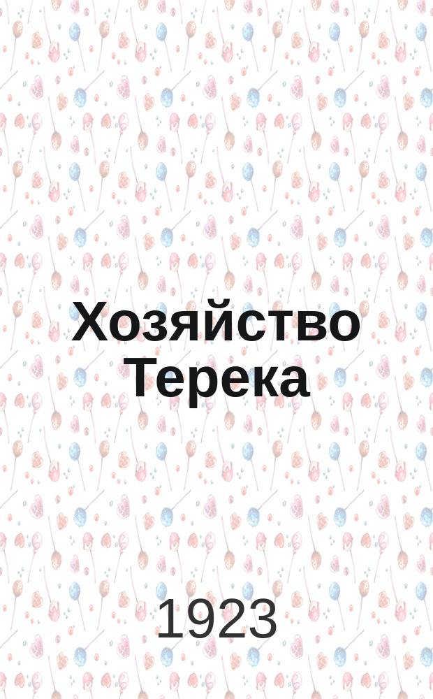 Хозяйство Терека : Экономика, финансы, техника : Ежемесячник Тергубэкосо и госорганов