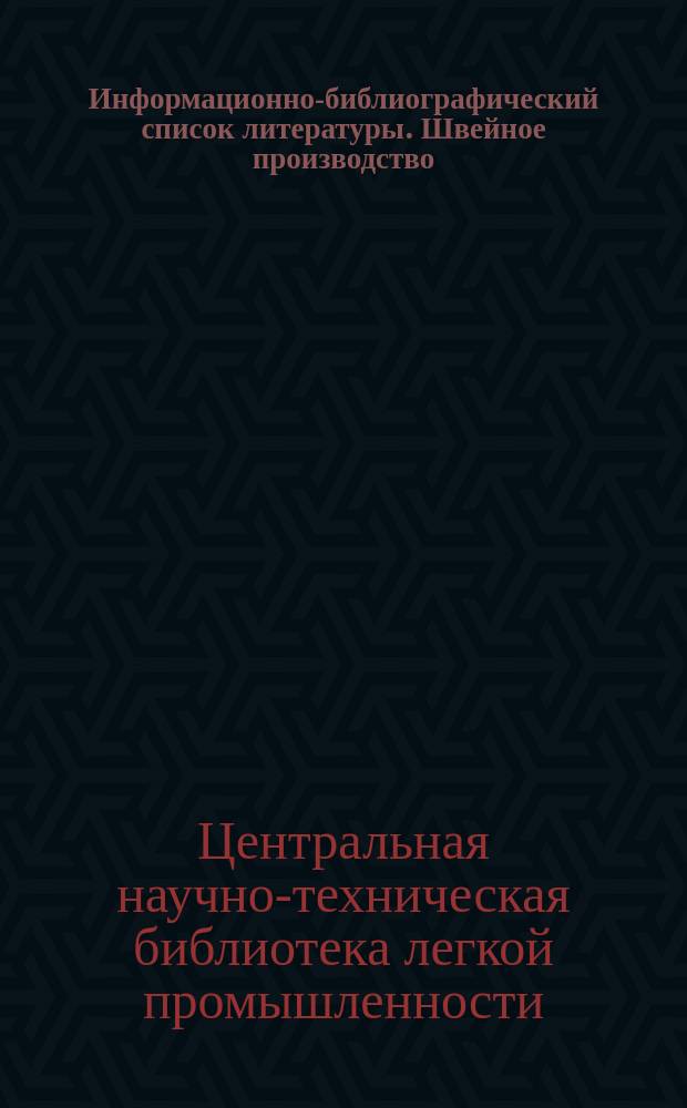 Информационно-библиографический список литературы. Швейное производство