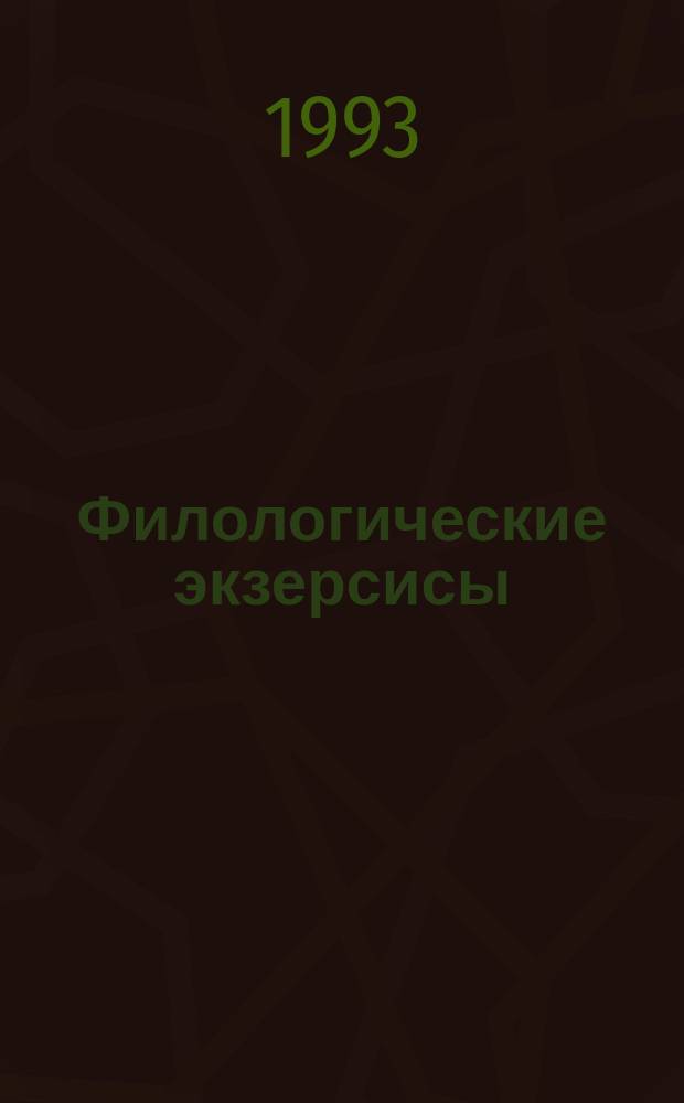 Филологические экзерсисы = Les exercices philologiques