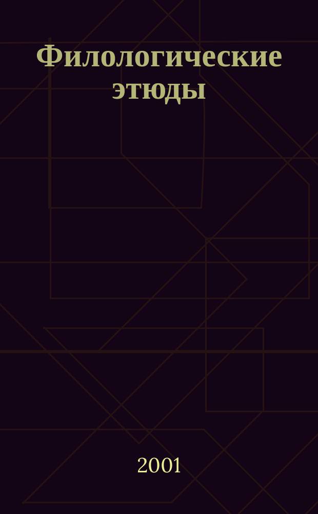 Филологические этюды : Сб. науч. ст. молодых ученых. Вып.4