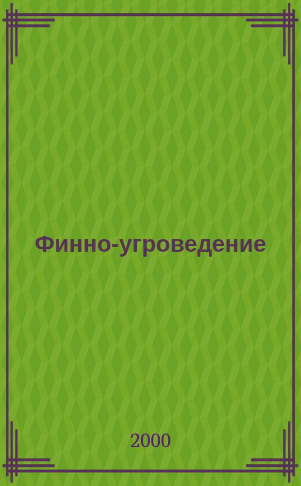 Финно-угроведение : Науч. журн. 2000, №1