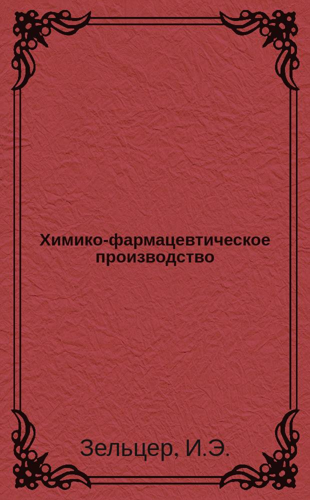 Химико-фармацевтическое производство : Обзор. информ. 1988, Вып.3 : Химический синтез кальцитонина