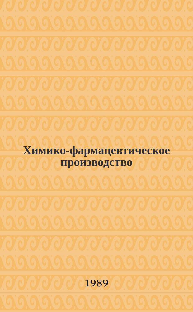 Химико-фармацевтическое производство : Обзор. информ. 1989, Вып.3 : Создание лекарственных средств с иммунотропными свойствами путем химической модификации полисахаридов и белков