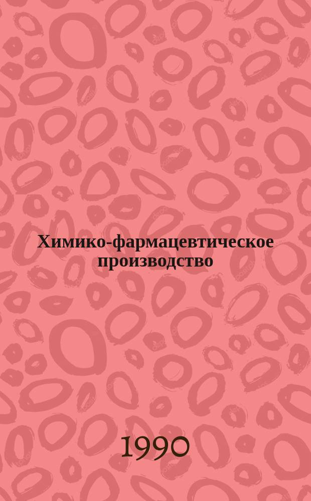 Химико-фармацевтическое производство : Обзор. информ. 1990, Вып.2 : Организация производства лекарственных средств с учетом правил GMP