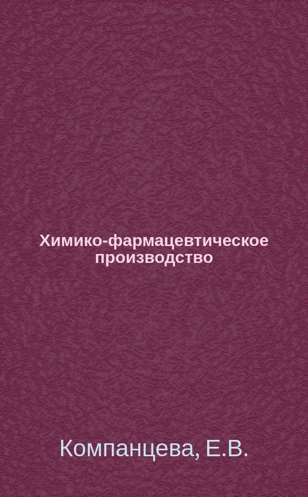 Химико-фармацевтическое производство : Обзор. информ. 1996, Вып.7 : Взаимодействие лекарственных веществ с высокомолекулярными соединениями