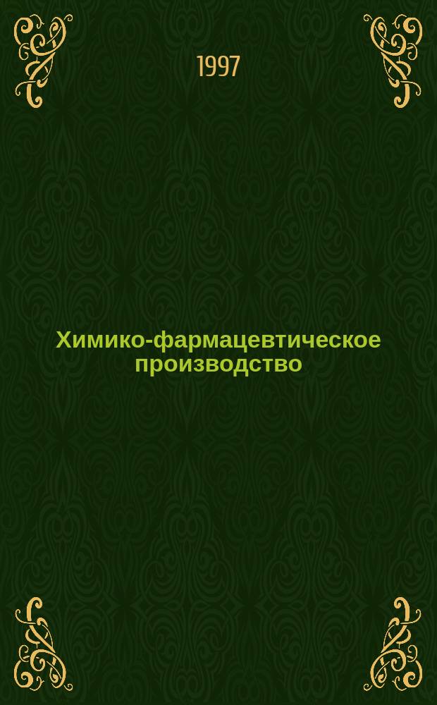 Химико-фармацевтическое производство : Обзор. информ. 1997, Вып.6 : Перспективы использования полисахаридов в медицине и фармации