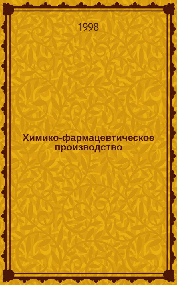 Химико-фармацевтическое производство : Обзор. информ. 1998, Вып.1 : Использование солодки в мировой практике: обзор патентных источников