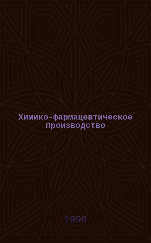 Химико-фармацевтическое производство : Обзор. информ. 1998, Вып.3 : Экстракция биологически активных соединений из растительного импульсными электрическими разрядами